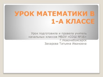 план-конспект урока в 1 классе по математике план-конспект урока по математике (1 класс)