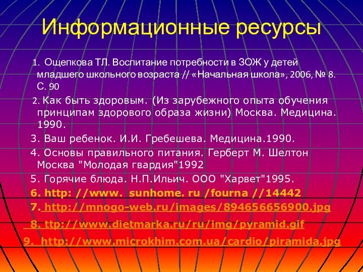 Информационные ресурсы  1. Ощепкова ТЛ. Воспитание потребности