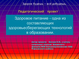 Педагогический проект Здоровое питание - одна из составляющих здоровьесберегающих технологий в образовании материал по окружающему миру по теме