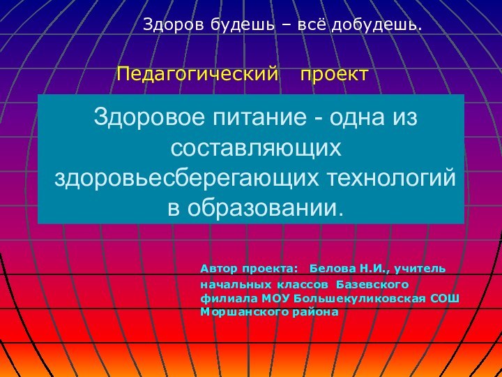 Здоровое питание - одна из составляющих здоровьесберегающих технологий в образовании.