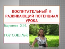 Презентация Развивающий и воспитательный потенциал урока презентация к уроку по иностранному языку (3 класс) по теме