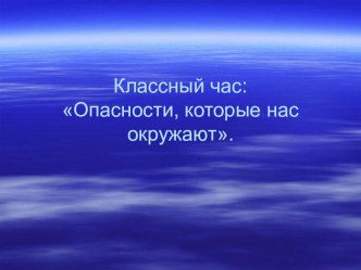 ОБЖ. Опасности которые нас окружают. классный час по обж (1, 2 класс)