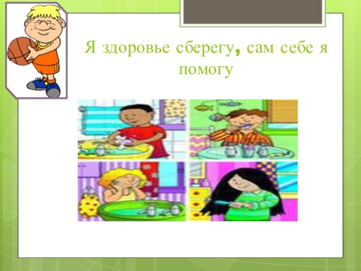 Я здоровье сберегу, сам себе я помогу