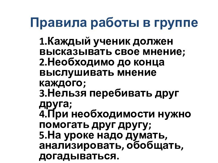 Правила работы в группе1.Каждый ученик должен высказывать свое мнение; 2.Необходимо до конца