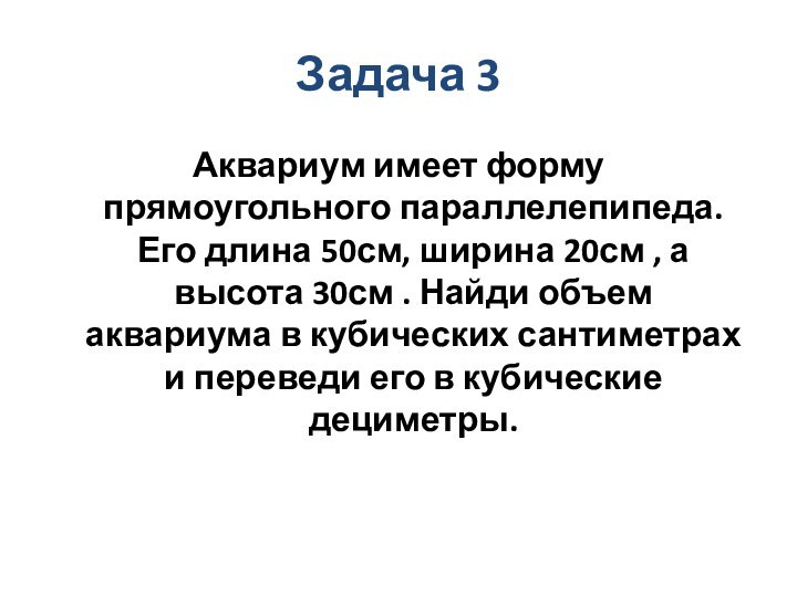 Задача 3Аквариум имеет форму прямоугольного параллелепипеда. Его длина 50см, ширина 20см ,