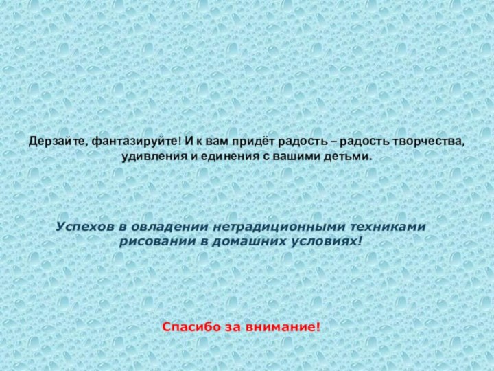 Дерзайте, фантазируйте! И к вам придёт радость