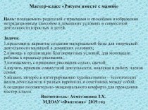 Мастер-класс Рисуем вместе с мамой презентация к уроку (младшая группа)