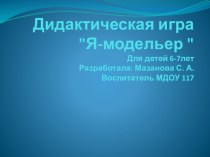 Презентация Дидактической игры  Я-Модельер презентация