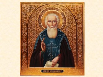 Сергий Радонежский план-конспект занятия (старшая группа) по теме