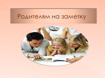 Родительское собрание с использованием ИКТ консультация