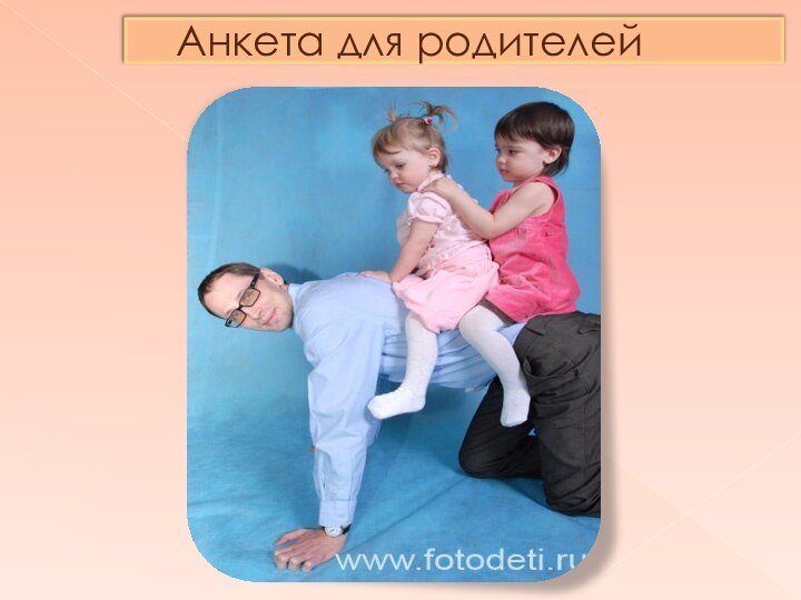 Анкета для родителей