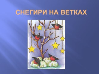 Снегири на ветках. презентация к уроку (технология, 2 класс) по теме