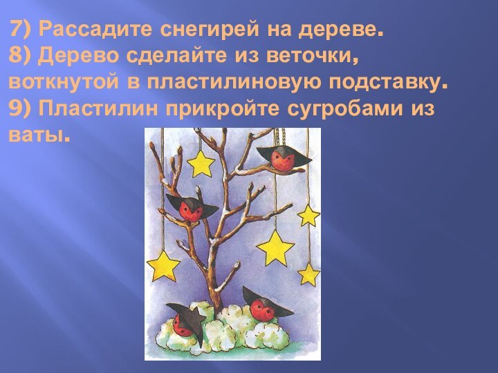 7) Рассадите снегирей на дереве.  8) Дерево сделайте из веточки, воткнутой