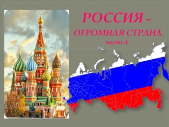 презентация Россия Родина моя презентация к уроку по окружающему миру (старшая группа)