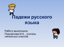 Презентация Падежи презентация к уроку по русскому языку (3 класс) по теме Презентация Падежи