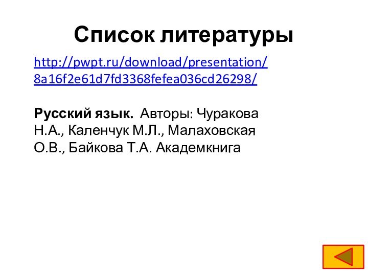 Список литературыhttp://pwpt.ru/download/presentation/8a16f2e61d7fd3368fefea036cd26298/Русский язык.  Авторы: Чуракова Н.А., Каленчук М.Л., Малаховская О.В., Байкова Т.А. Академкнига