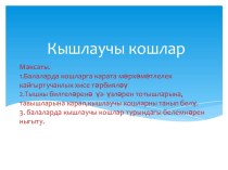 Кышлаучы кошлар презентация к занятию по окружающему миру (старшая группа) по теме