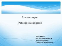 Презентация Права ребенка презентация к уроку (средняя группа)