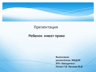 Презентация Права ребенка презентация к уроку (средняя группа)