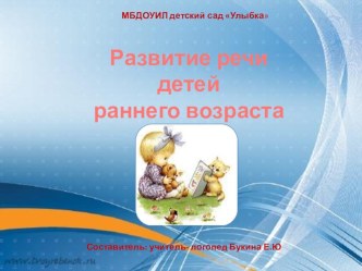 Развитие речи детей раннего возраста. консультация по теме
