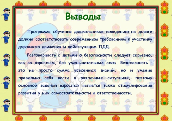 Выводы		Программа обучения дошкольников поведению на дороге должна соответствовать современным требованиям к участнику