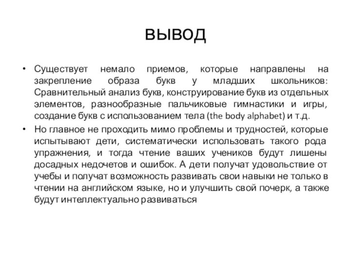 выводСуществует немало приемов, которые направлены на закрепление образа букв у младших школьников: