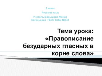 Правописание безударных гласных в корне слова. презентация к уроку по русскому языку (2 класс)