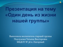 Один день из жизни нашей группы презентация к уроку по теме