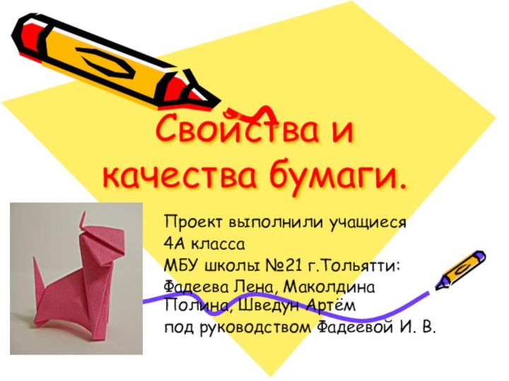 Свойства и качества бумаги.Проект выполнили учащиеся 4А класса МБУ школы №21 г.Тольятти: