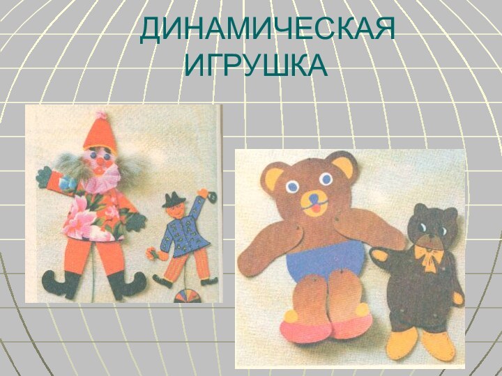 ДИНАМИЧЕСКАЯ  ИГРУШКА