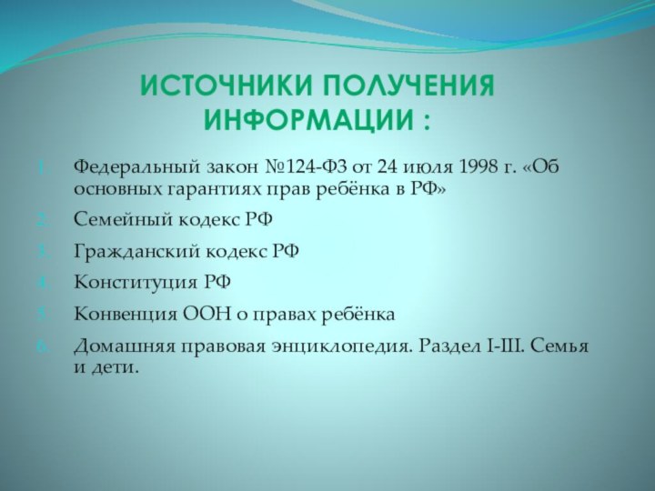 Источники получения информации :Федеральный закон №124-Ф3 от 24 июля 1998 г. «Об