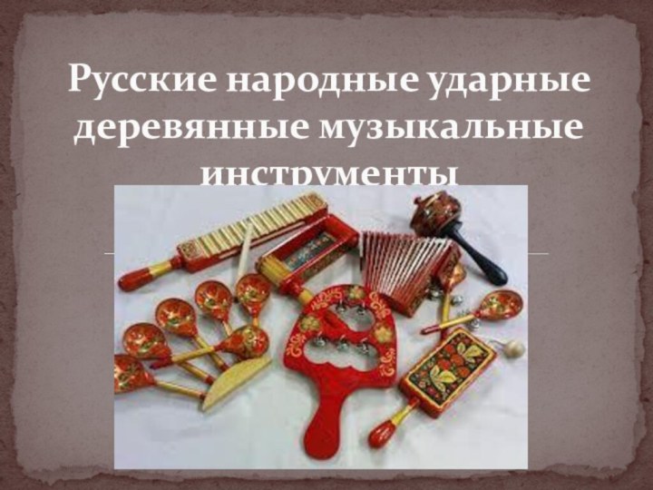 Русские народные ударные деревянные музыкальные инструменты