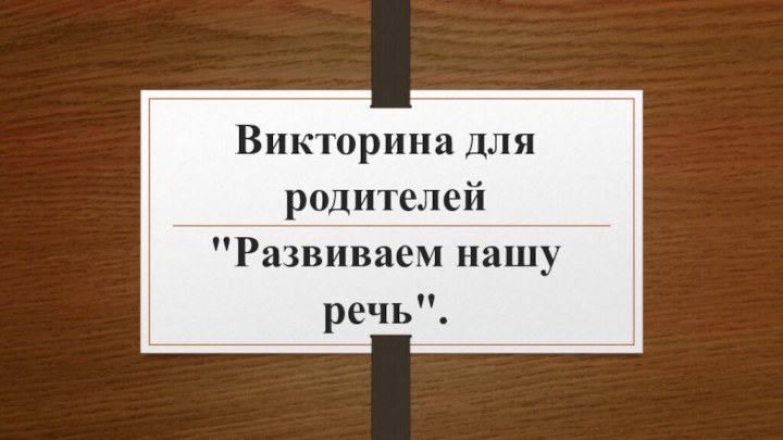 Викторина для родителей 