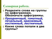 Конспект урока : Как проверить правописание безударных гласных в окончаниях имен прилагательных план-конспект урока по русскому языку (3 класс) по теме