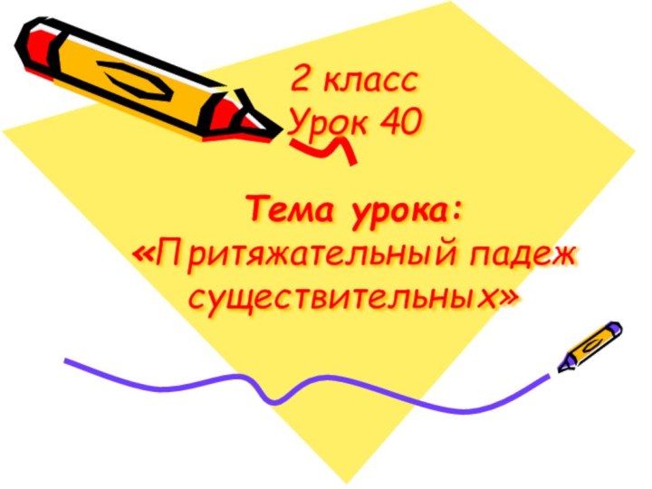 2 класс  Урок 40  Тема урока:  «Притяжательный падеж существительных»