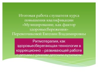 Презентация Музицирование как фактор здоровьесбережения презентация