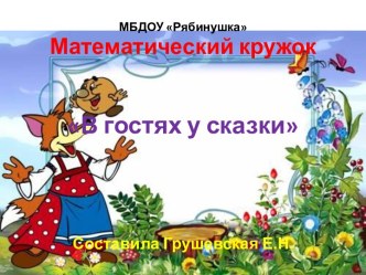 Математический кружок В гостях у сказки презентация к уроку по математике (младшая группа)