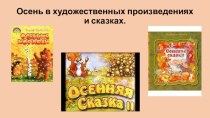 Викторина Осень в художественных произведениях и сказках