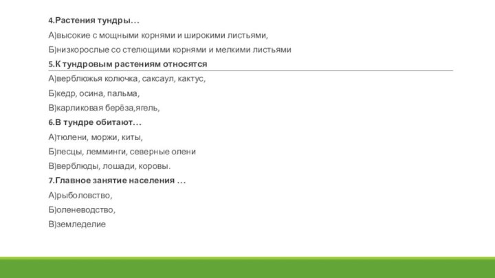 4.Растения тундры…А)высокие с мощными корнями и широкими листьями,Б)низкорослые со стелющими корнями и