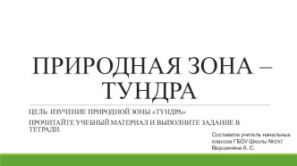 Презентация к уроку окружающего мира в 4 классе по теме Природная зона - Тундра презентация к уроку по окружающему миру (4 класс)