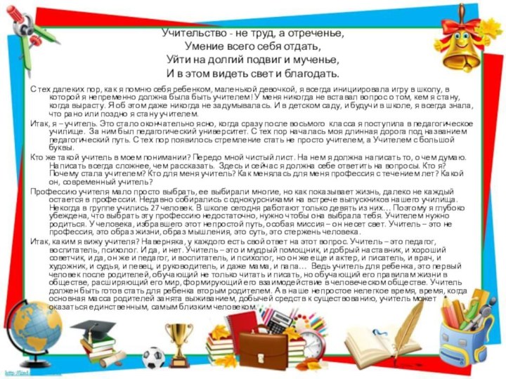 Учительство - не труд, а отреченье, Умение всего себя отдать, Уйти на