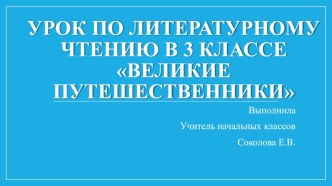 Презентация к уроку литературного чтения по теме: Великие путешественники презентация к уроку по чтению (3 класс)