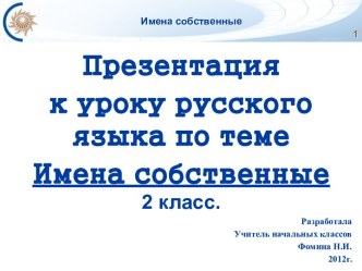 УРОК РУССКОГО ЯЗЫКА по теме: Имена собственные. 2 класс. план-конспект урока по русскому языку (2 класс) по теме