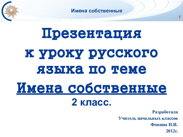 Имена собственныеПрезентацияк уроку русского языка по темеИмена собственные