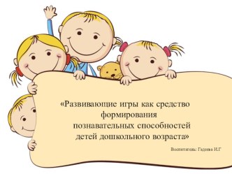 Презентация Развивающие игры как средство формирования познавательных способностей детей дошкольного возраста презентация к уроку (младшая группа)