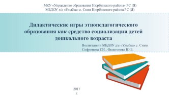 ДОКЛАД : Дидактические игры этнопедагогического образования как средство социализации детей дошкольного возраста методическая разработка (старшая группа)