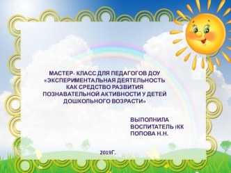 Мастер- класс для педагогов ДОУ Экспериментальная деятельность как средство развития познавательной активности у детей дошкольного возрасти презентация к уроку (старшая группа)