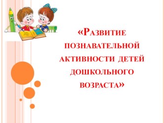 Развитие познавательной активности детей дошкольного возраста презентация
