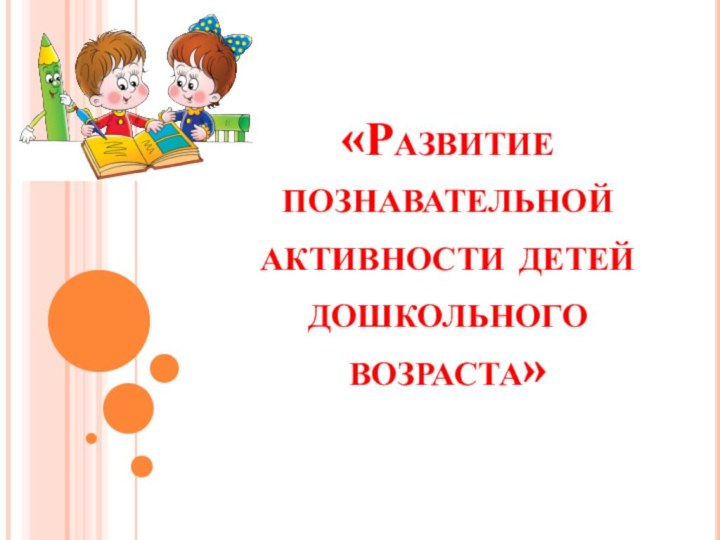 «Развитие познавательной активности детей дошкольного возраста»