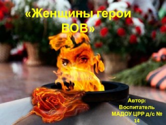 Женщины герои ВОВ презентация по теме